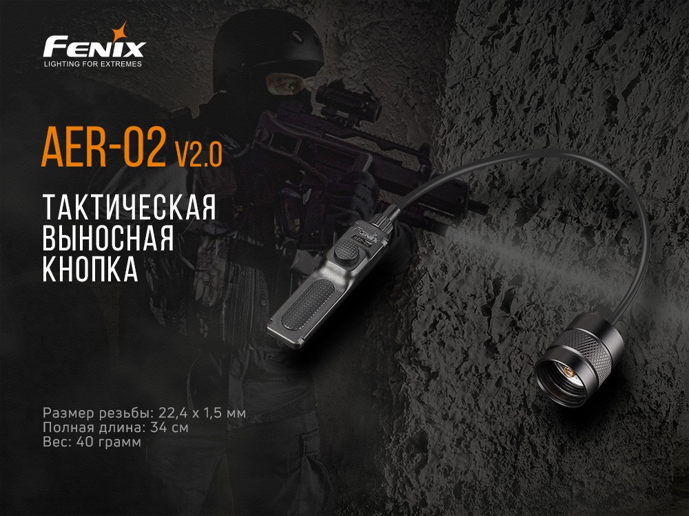 Выносная тактическая кнопка Fenix AER-02 V2.0 - фото 11
