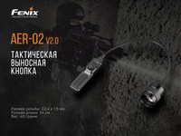 Выносная тактическая кнопка Fenix AER-02 V2.0 - фото 11