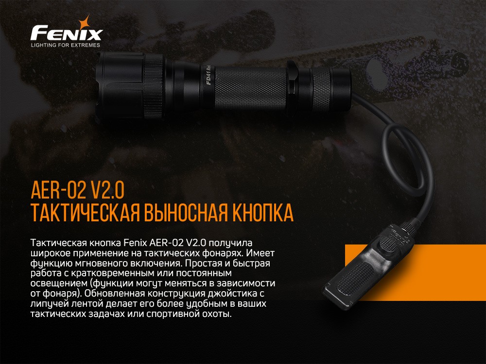 Выносная тактическая кнопка Fenix AER-02 V2.0 - фото 10