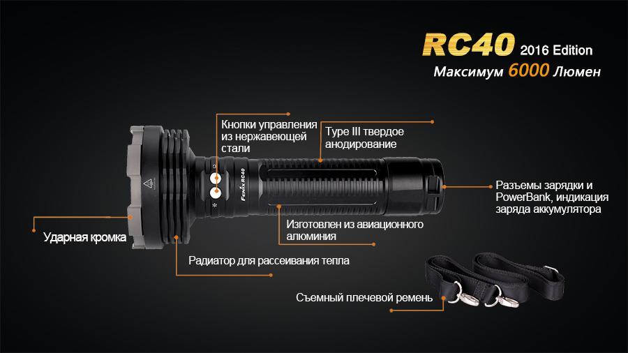 Фонарь ручной Fenix RC40 2016 Cree XM-L2 U2 - фото 17
