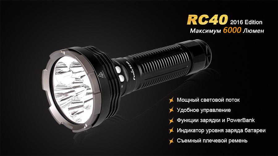 Фонарь ручной Fenix RC40 2016 Cree XM-L2 U2 - фото 19