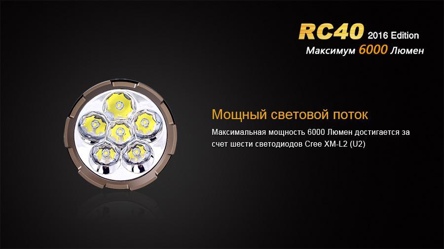 Фонарь ручной Fenix RC40 2016 Cree XM-L2 U2 - фото 11