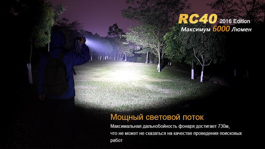 Фонарь ручной Fenix RC40 2016 Cree XM-L2 U2 - фото 10