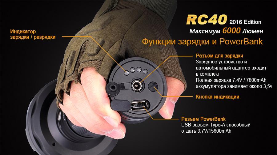Фонарь ручной Fenix RC40 2016 Cree XM-L2 U2 - фото 3