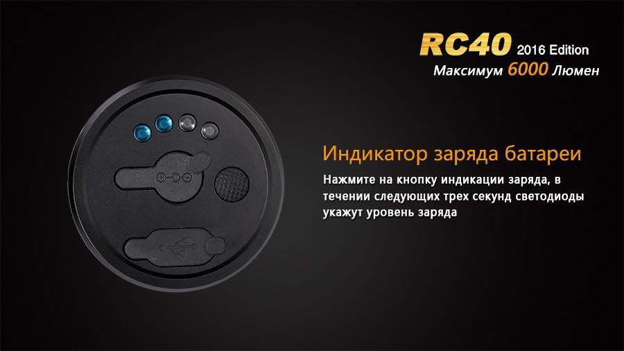 Фонарь ручной Fenix RC40 2016 Cree XM-L2 U2 - фото 5