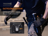 Фонарь ручной Fenix TK65R - фото 8