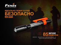 Фонарь ручной взрывозащищенный Fenix WF05E - фото 12