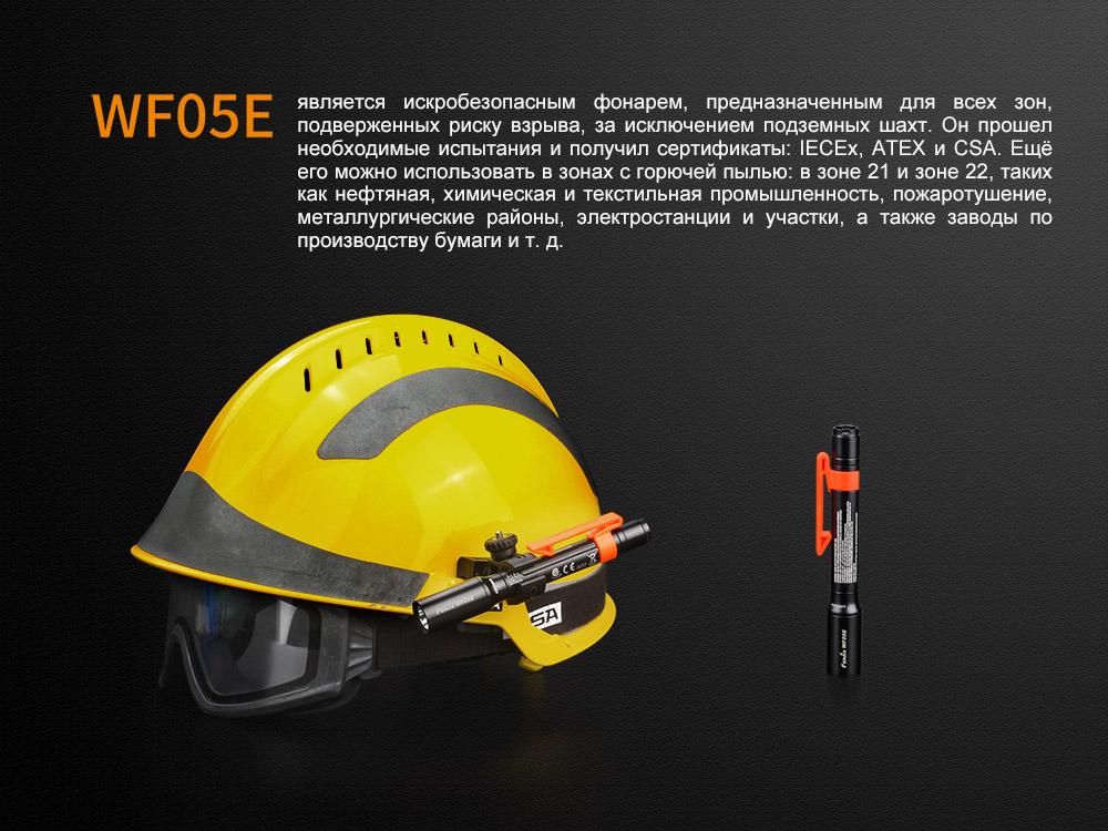 Фонарь ручной взрывозащищенный Fenix WF05E - фото 13