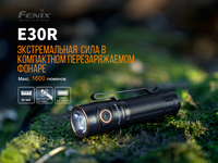 Фонарь ручной Fenix E30R Cree XP-L HI LED - фото 14