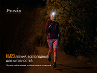 Фонарь налобный Fenix HM23 - фото 14