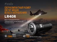 Фонарь ручной Fenix LR40R - фото 12