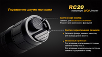Фонарь ручной Fenix RC20 XM-L2 U2 - фото 9