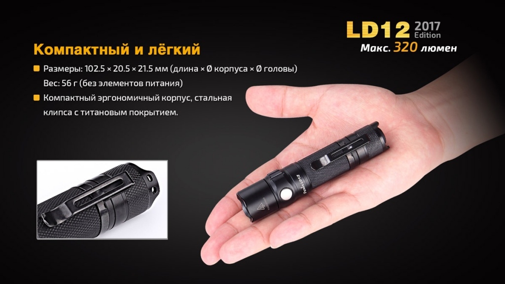 Фонарь ручной Fenix LD12 CREE XP-G2 R5 2017 - фото 19
