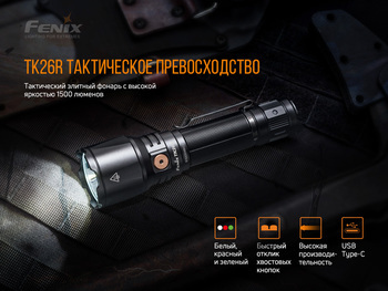 Фото Фонарь ручной Fenix TK26R