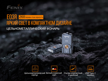 Фото Фонарь наключный Fenix E03R