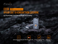 Фонарь наключный Fenix E03R - фото 16