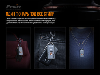 Фото Фонарь наключный Fenix E03R