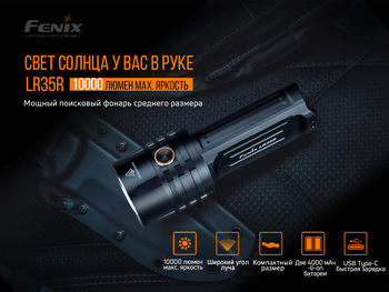 Фото Фонарь ручной Fenix LR35R