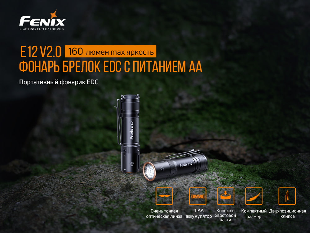 Фонарь ручной Fenix E12 V2.0 E12V20 - фото 17