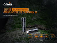 Фонарь ручной Fenix E12 V2.0 E12V20 - фото 17