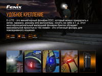 Фонарь ручной Fenix E-LITE - фото 14