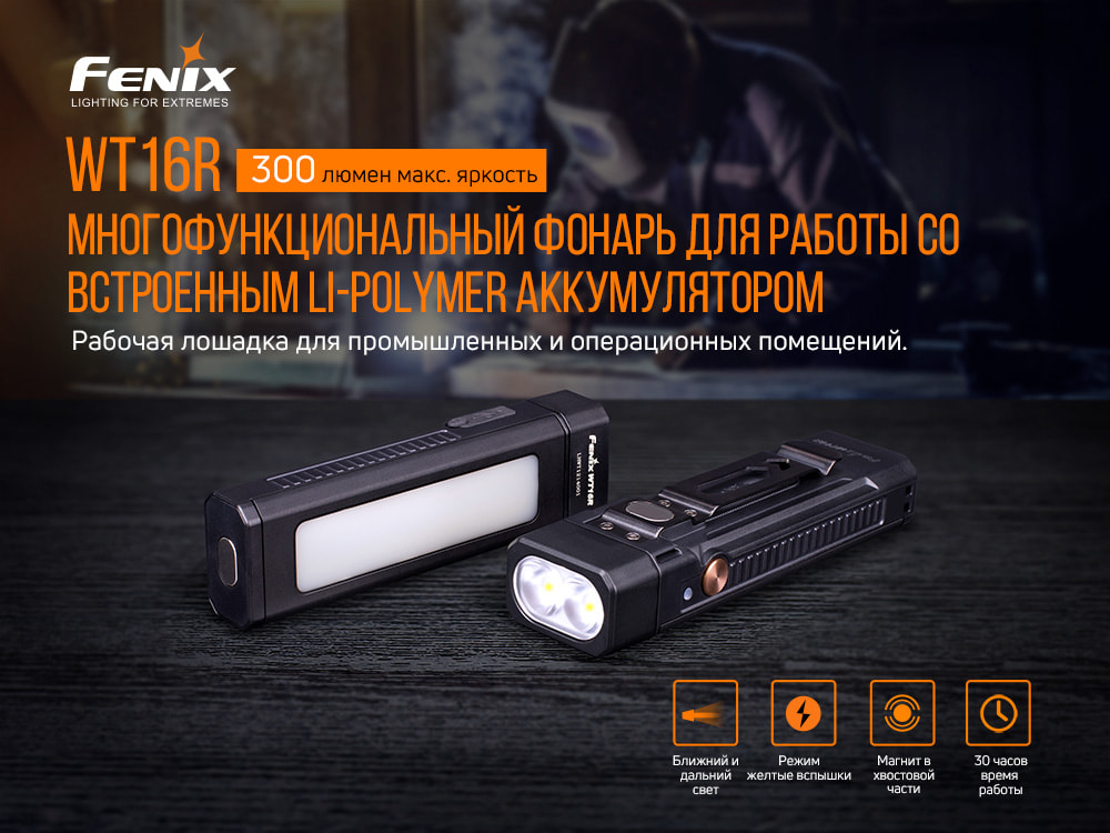 Мультифонарь Fenix WT16R - фото 14