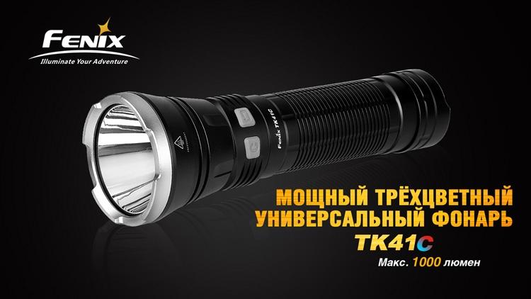 Фонарь ручной Fenix TK41 C-L2U2 - фото 16