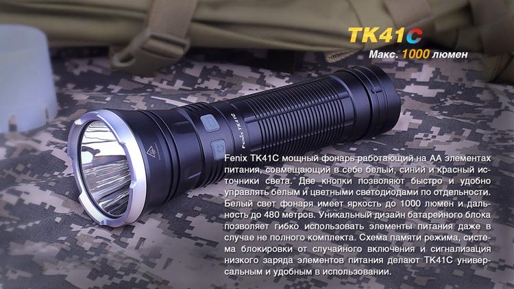 Фонарь ручной Fenix TK41 C-L2U2 - фото 15