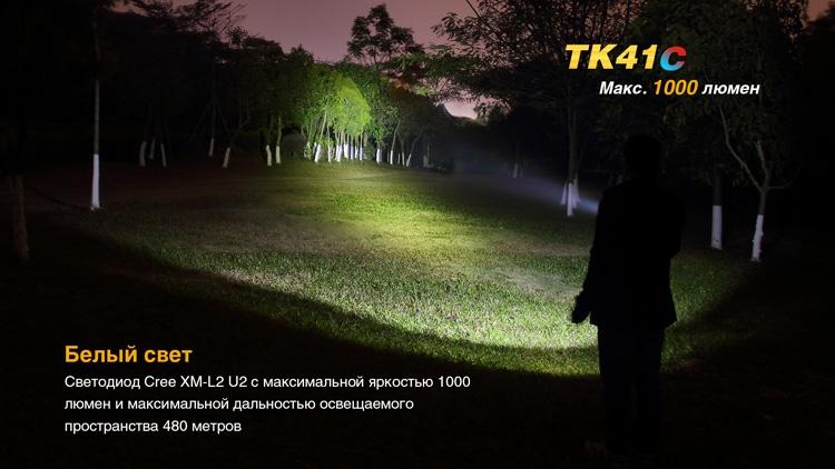 Фонарь ручной Fenix TK41 C-L2U2 - фото 9