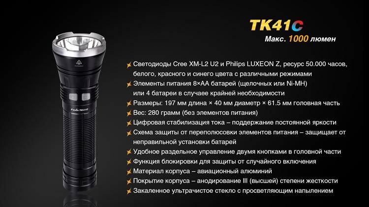 Фонарь ручной Fenix TK41 C-L2U2 - фото 18