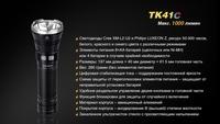 Фонарь ручной Fenix TK41 C-L2U2 - фото 18