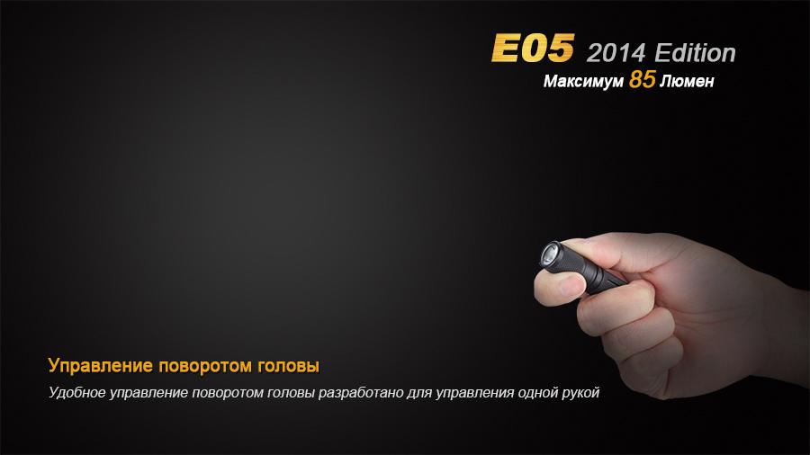Фонарь ручной Fenix E05 XP-E2 R3 черный E05XP-E2R3 - фото 7
