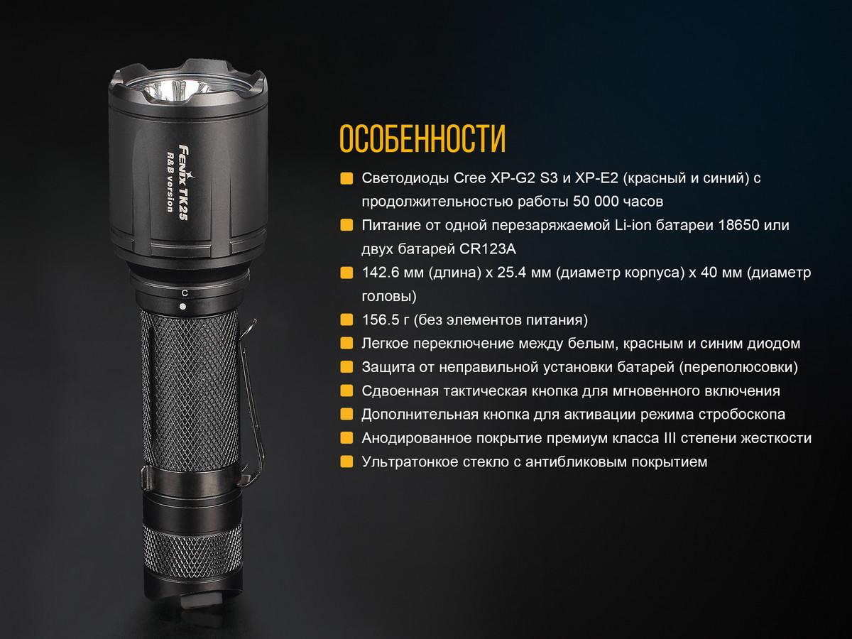 Фонарь ручной Fenix TK25RB - фото 3