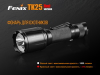 Фонарь ручной Fenix TK25 Red - фото 18